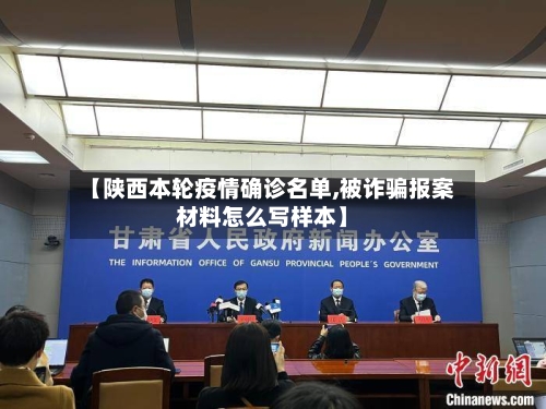 【陕西本轮疫情确诊名单,被诈骗报案材料怎么写样本】-第2张图片