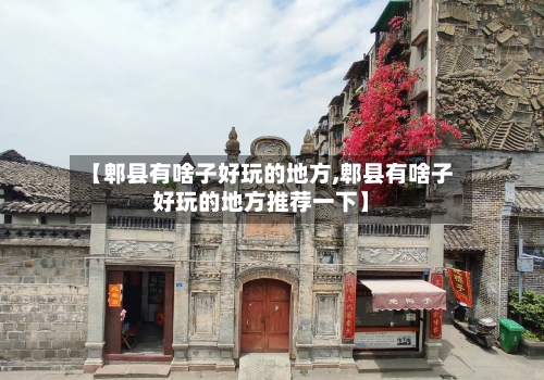 【郫县有啥子好玩的地方,郫县有啥子好玩的地方推荐一下】
