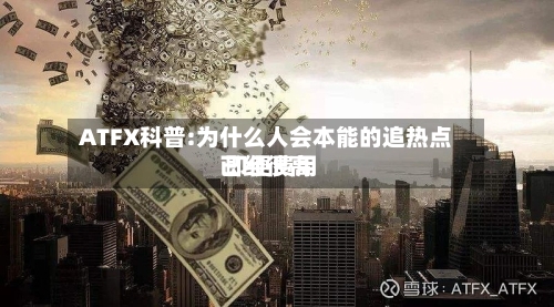ATFX科普:为什么人会本能的追热点 即便费用已经很高