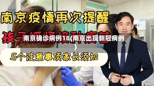 南京确诊病例18(南京出现新冠病例)