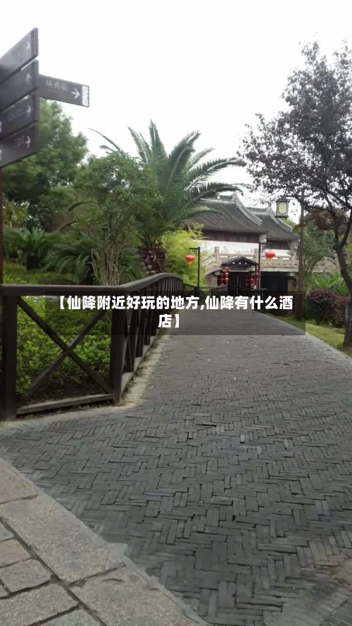 【仙降附近好玩的地方,仙降有什么酒店】