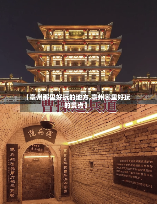 【毫州那里好玩的地方,毫州哪里好玩的景点】
