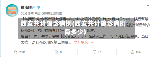 西安共计确诊病例(西安共计确诊病例有多少)