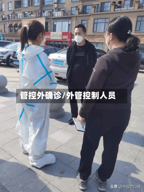 管控外确诊/外管控制人员