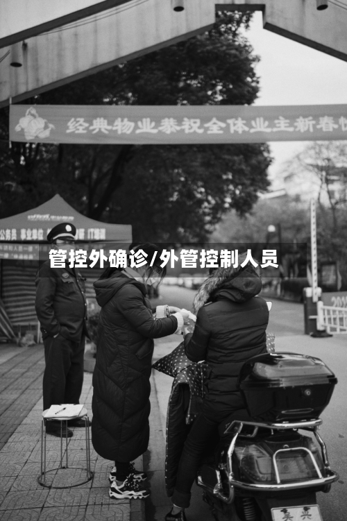 管控外确诊/外管控制人员-第2张图片