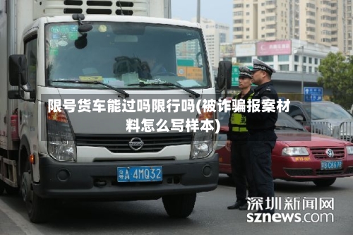 限号货车能过吗限行吗(被诈骗报案材料怎么写样本)-第2张图片