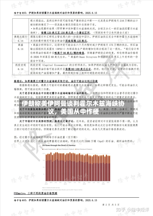 伊朗称美伊阿曼谈判霍尔木兹海峡协议，美国从中作梗-第2张图片