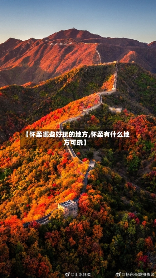 【怀柔哪些好玩的地方,怀柔有什么地方可玩】-第3张图片