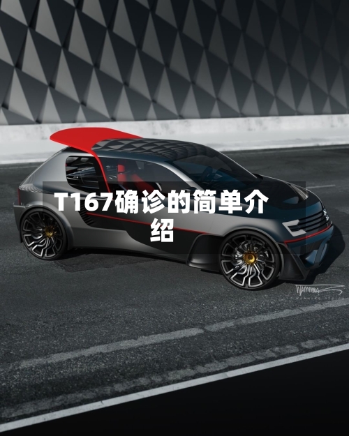 T167确诊的简单介绍