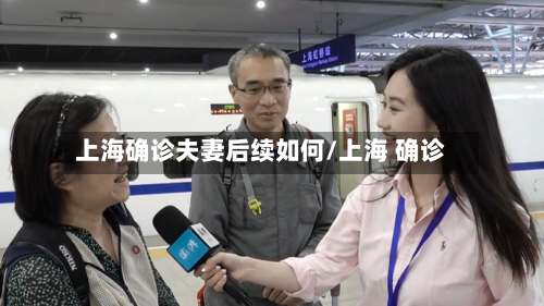 上海确诊夫妻后续如何/上海 确诊
