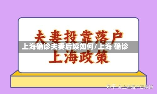上海确诊夫妻后续如何/上海 确诊-第3张图片