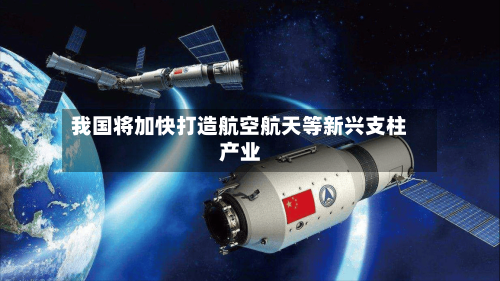 我国将加快打造航空航天等新兴支柱产业-第2张图片