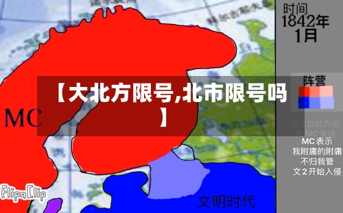 【大北方限号,北市限号吗】