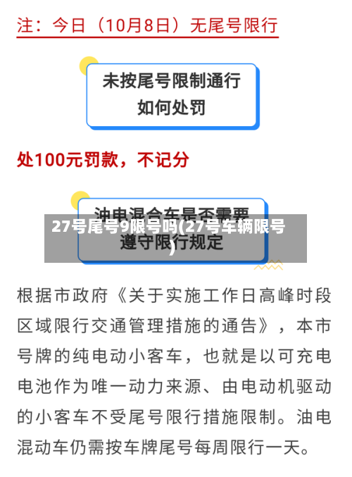 27号尾号9限号吗(27号车辆限号)-第3张图片