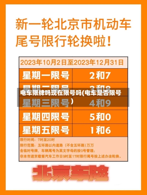 电车限牌吗现在限号吗(电车是否限号)-第2张图片