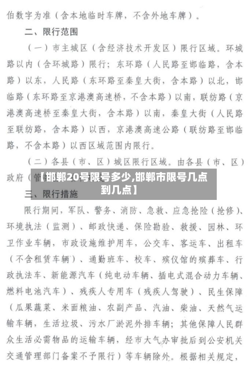 【邯郸20号限号多少,邯郸市限号几点到几点】