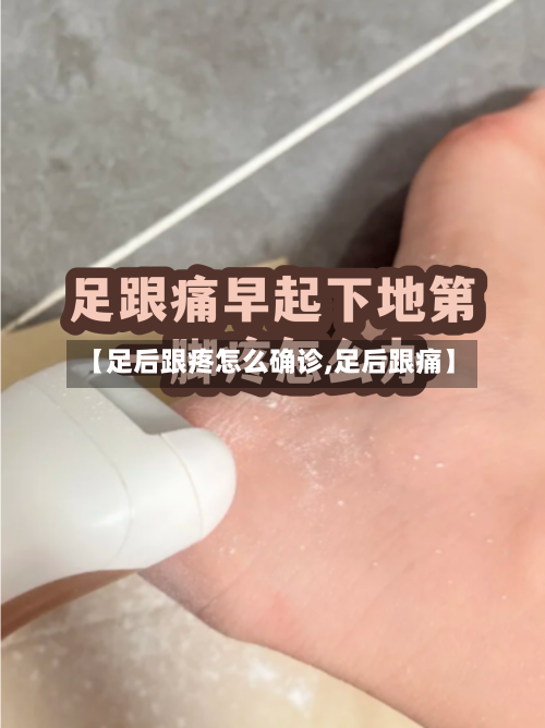 【足后跟疼怎么确诊,足后跟痛】-第2张图片
