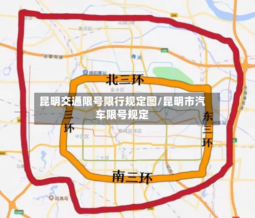 昆明交通限号限行规定图/昆明市汽车限号规定