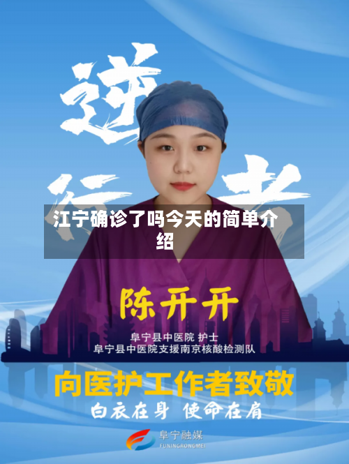 江宁确诊了吗今天的简单介绍-第3张图片