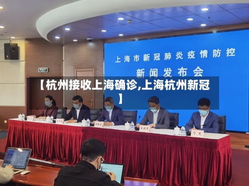【杭州接收上海确诊,上海杭州新冠】-第3张图片