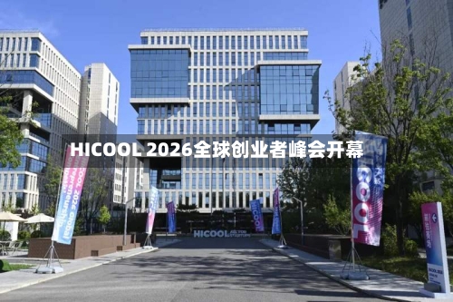 HICOOL 2026全球创业者峰会开幕-第3张图片