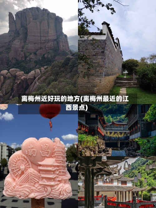 离梅州近好玩的地方(离梅州最近的江西景点)-第2张图片