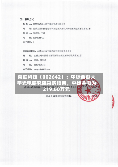 荣联科技（002642）：中标西湖大学光电研究院采购项目，中标金额为219.60万元