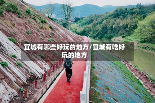 宜城有哪些好玩的地方/宜城有啥好玩的地方-第2张图片