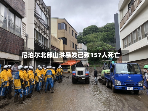 尼泊尔北部山洪暴发已致157人死亡-第3张图片