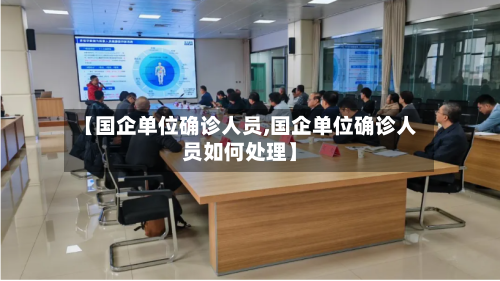 【国企单位确诊人员,国企单位确诊人员如何处理】
