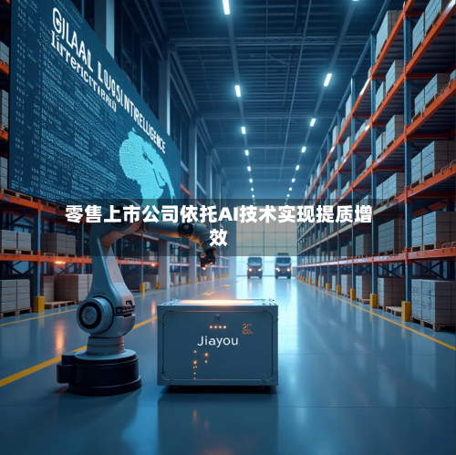零售上市公司依托AI技术实现提质增效