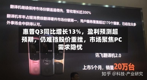 惠普Q3同比增长13%，盈利预测超预期，仍难挡股价重挫	，市场聚焦PC需求隐忧-第2张图片