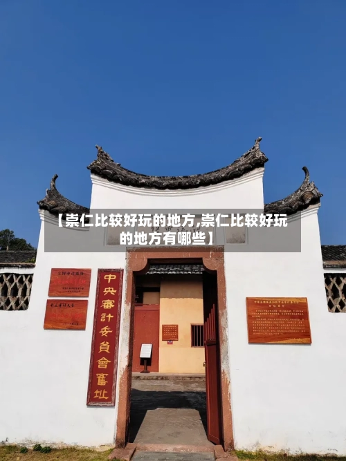【崇仁比较好玩的地方,崇仁比较好玩的地方有哪些】