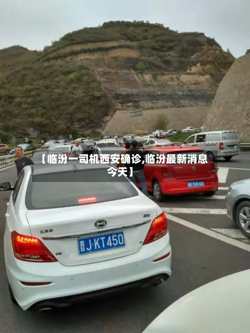 【临汾一司机西安确诊,临汾最新消息今天】-第2张图片