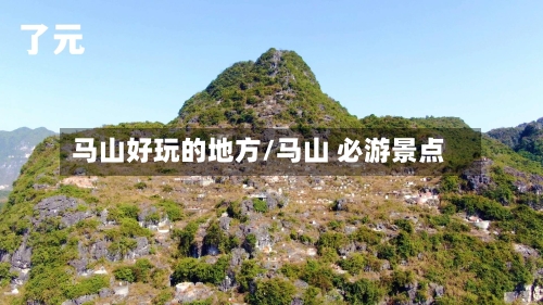 马山好玩的地方/马山 必游景点-第3张图片