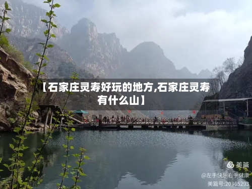 【石家庄灵寿好玩的地方,石家庄灵寿有什么山】