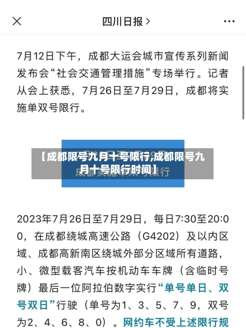 【成都限号九月十号限行,成都限号九月十号限行时间】-第2张图片