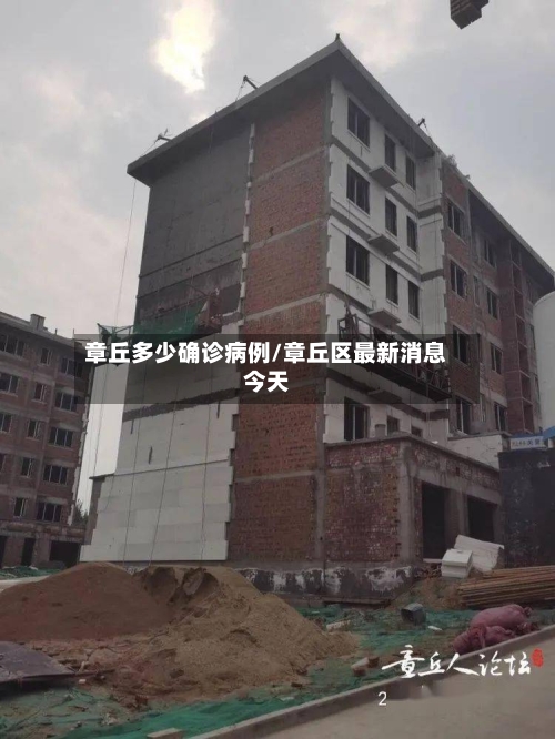 章丘多少确诊病例/章丘区最新消息今天-第2张图片