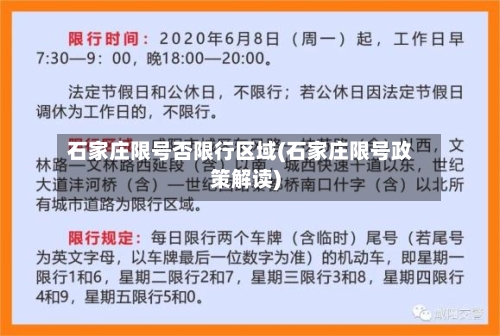 石家庄限号否限行区域(石家庄限号政策解读)