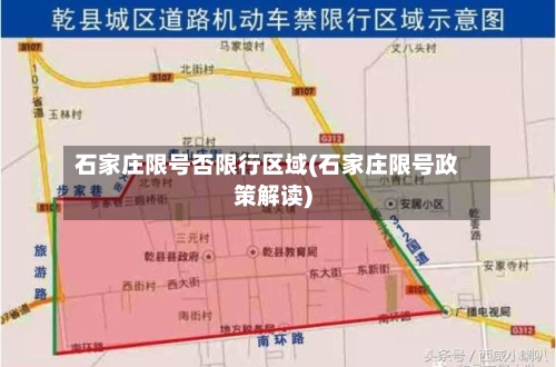 石家庄限号否限行区域(石家庄限号政策解读)-第2张图片