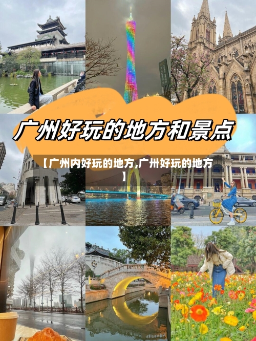 【广州内好玩的地方,广卅好玩的地方】-第2张图片