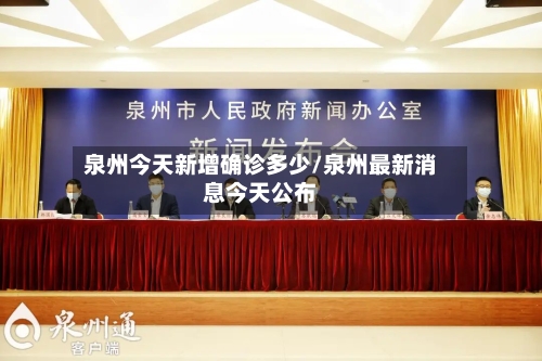 泉州今天新增确诊多少/泉州最新消息今天公布