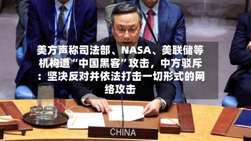 美方声称司法部	、NASA、美联储等机构遭“中国黑客”攻击，中方驳斥：坚决反对并依法打击一切形式的网络攻击-第3张图片