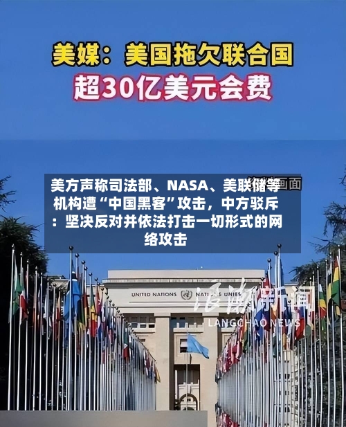 美方声称司法部	、NASA、美联储等机构遭“中国黑客”攻击	，中方驳斥：坚决反对并依法打击一切形式的网络攻击-第2张图片