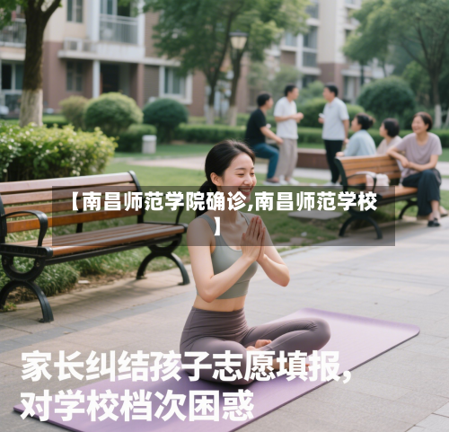 【南昌师范学院确诊,南昌师范学校】