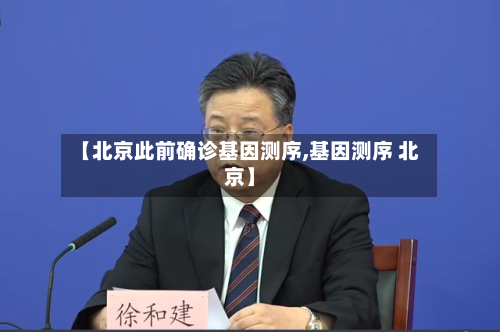 【北京此前确诊基因测序,基因测序 北京】-第1张图片