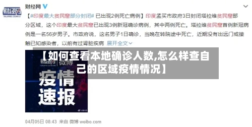 【如何查看本地确诊人数,怎么样查自己的区域疫情情况】