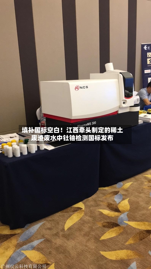 填补国标空白!江西牵头制定的稀土废渣废水中钍铀检测国标发布-第2张图片