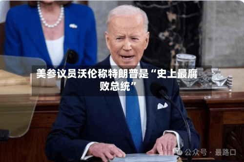 美参议员沃伦称特朗普是“史上最腐败总统”