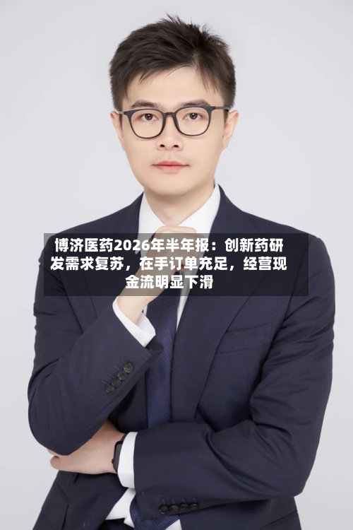 博济医药2026年半年报：创新药研发需求复苏，在手订单充足	，经营现金流明显下滑-第2张图片